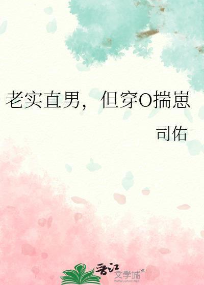 但穿O揣崽 作者司佑