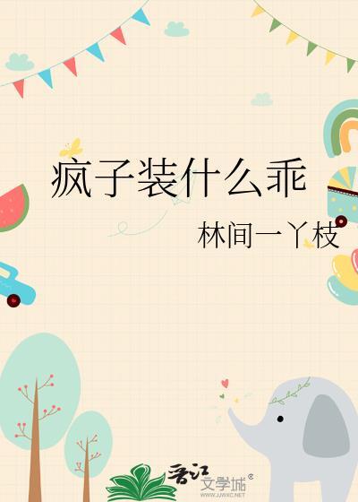疯子装什么乖在线阅读