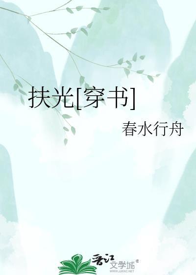 扶光穿书gl百度