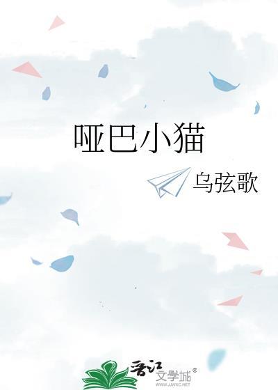 哑巴猫咪