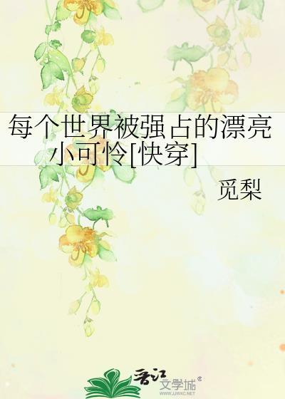 每个世界被宠爱综漫