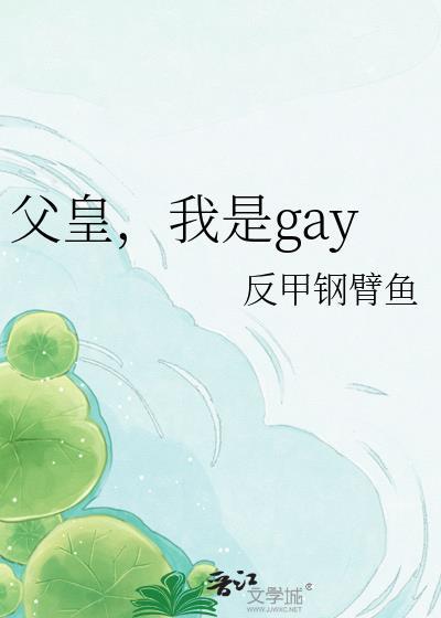 父皇我还小