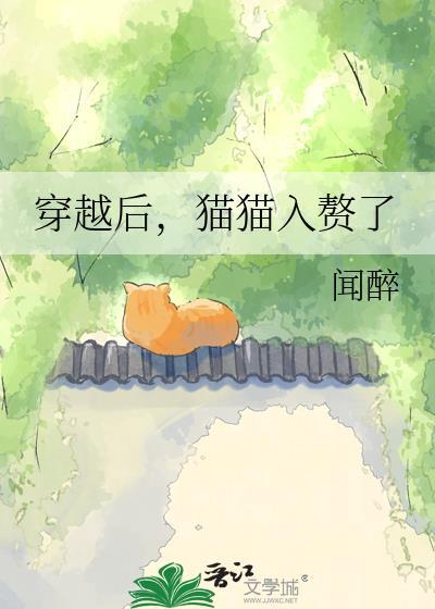 穿越后我变成了一只猫