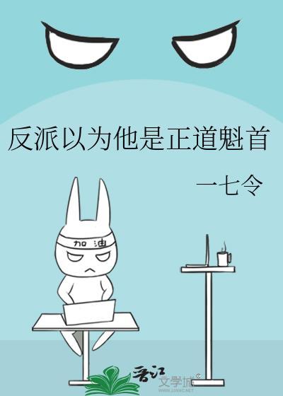 反派以为他是正道魁首最新章节列表_