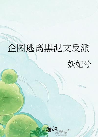 企图逃离黑泥文反派79