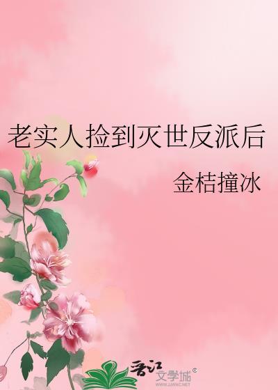 老实人也能当灭世反派漫画最新章节