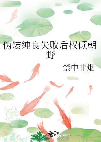 伪装纯情番外江山不孝