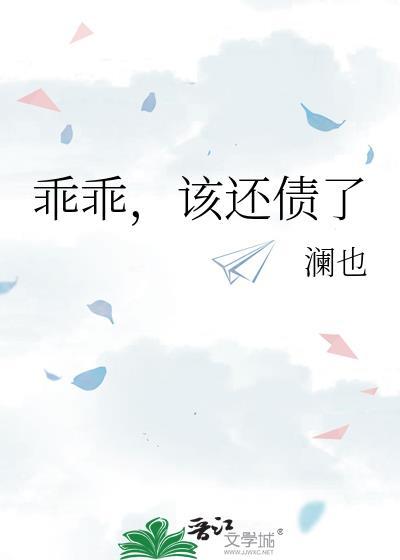 乖乖的回来了