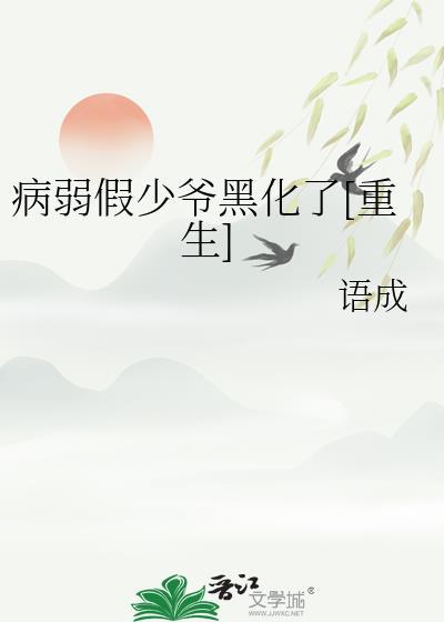 病弱假少爷黑化了重生txt