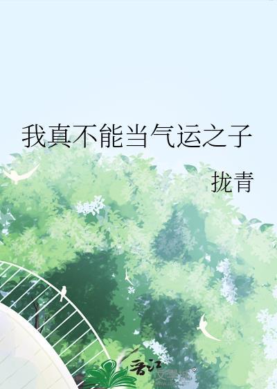 我真不能当气运之子拢青