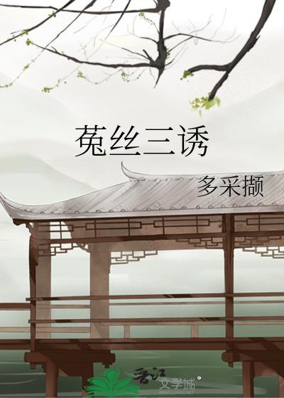 中药菟丝的功效
