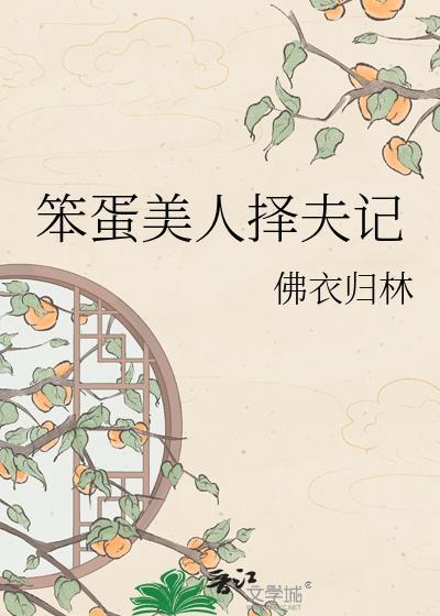 笨蛋美人择夫记番外