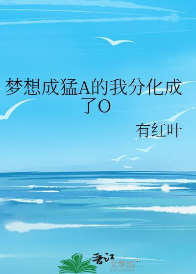 梦想成猛a的我分化成了omega