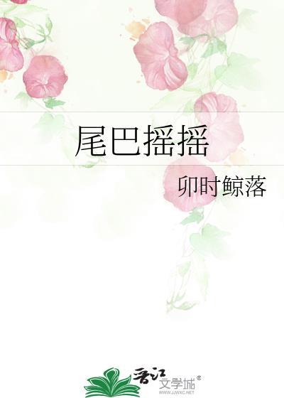 尾巴摇摇摆摆