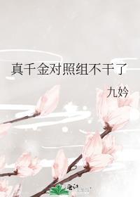 真千金对照组不干了txt