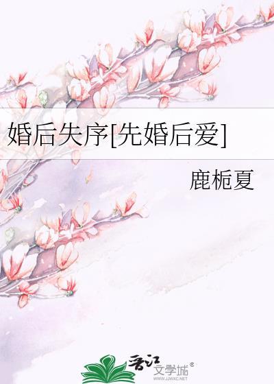 婚后失序[先婚后爱