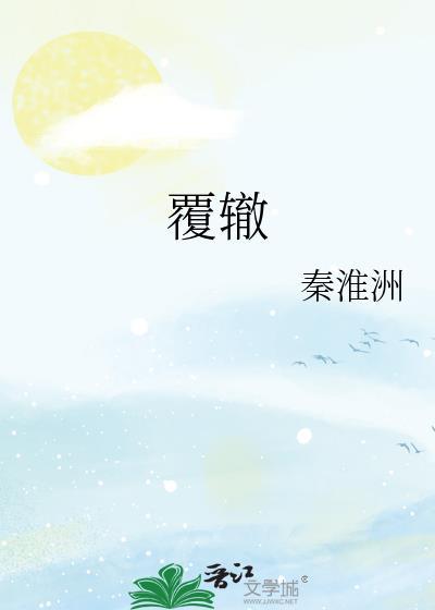 覆辙重蹈什么意思