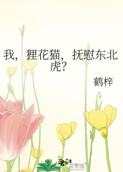 我狸花猫抚慰东北虎全文阅读