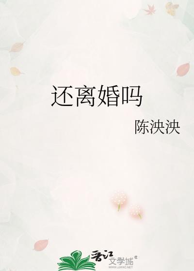 还离婚吗在线阅读