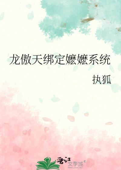 正版龙傲天系统 漫画