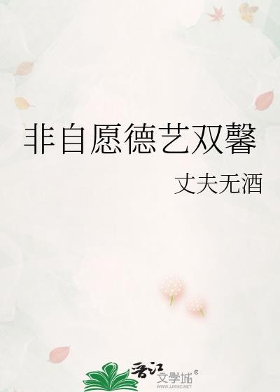 非自愿德艺双馨全本txt