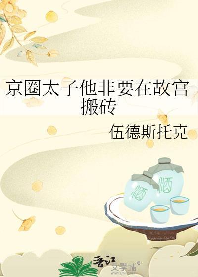 京圈太子耽改剧
