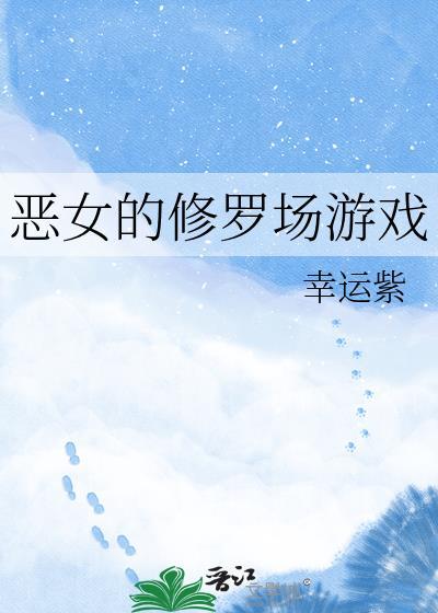 恶女改造计划