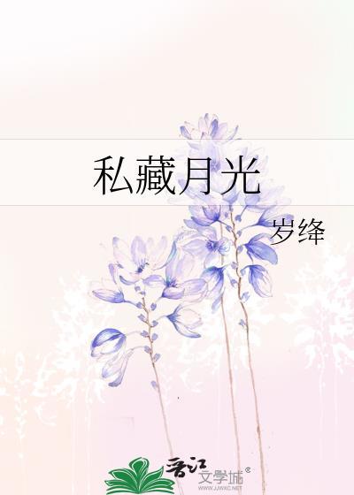 私藏月光穗雪番外