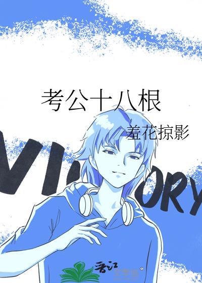 公考180分