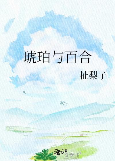琥珀与什么有关