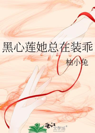 黑心莲每天都对我表白免费阅读
