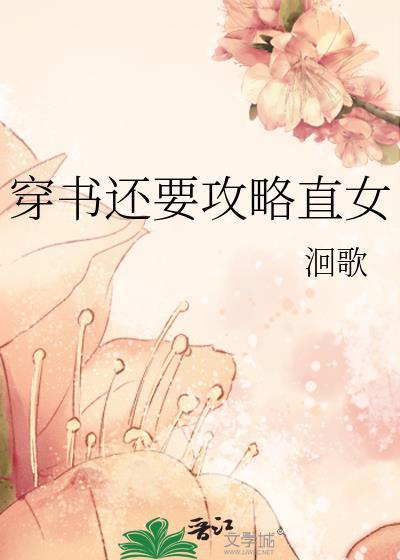 穿书还要攻略直女gl百度