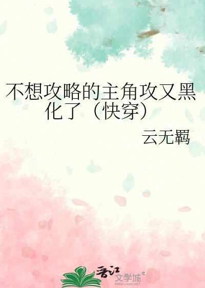 攻五不想加入主角后宫团