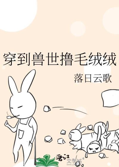 穿到兽世撸毛绒绒by