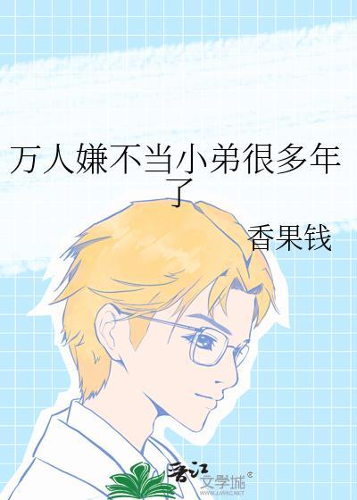 万人嫌不当小弟很多年了txt