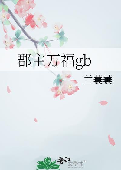 郡主夫妇同人文