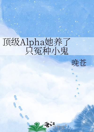 顶级alpha的老婆