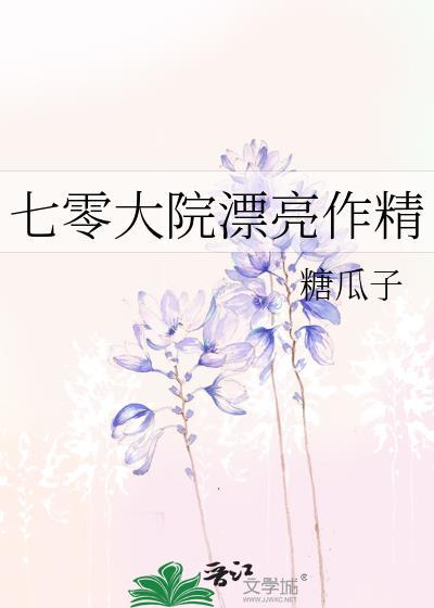 七零大院漂亮作精by糖瓜子