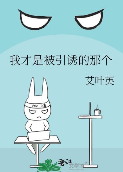 我是被人引诱一时糊涂
