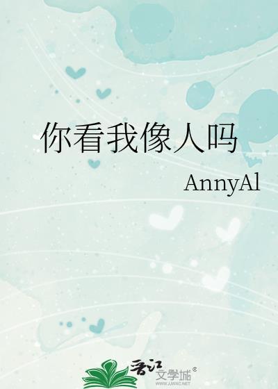 你看我像不像人怎么回答