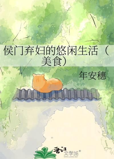 侯门弃妇的悠闲生活(美食)免费阅读