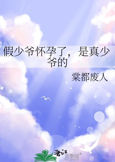 是真少爷的