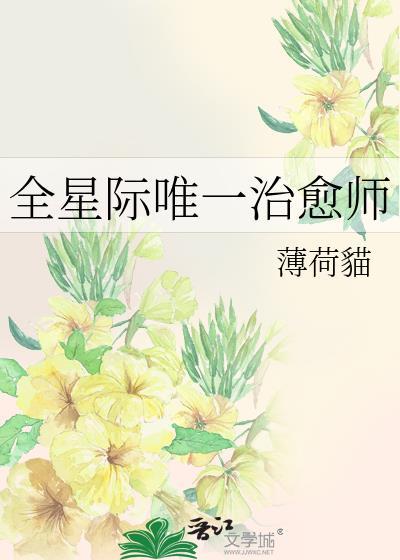 全星际唯一治愈师穿书单野