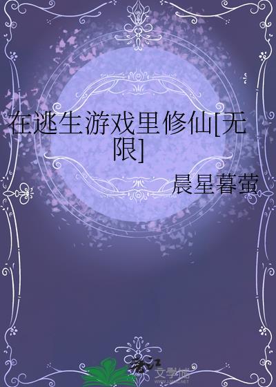 在逃生游戏里