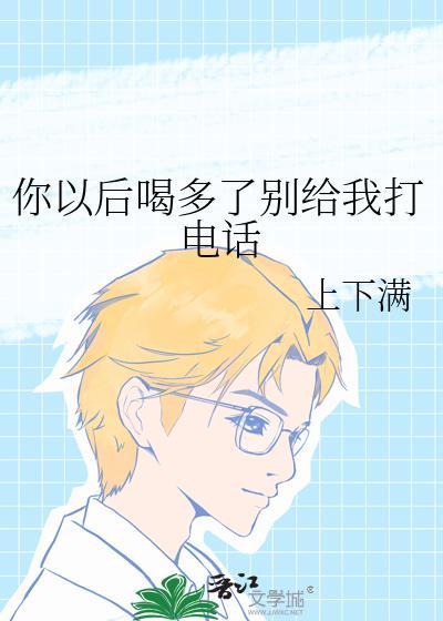 喝多了才会给你打电话