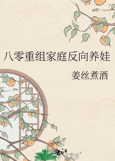 八零重组家庭反向养娃txt
