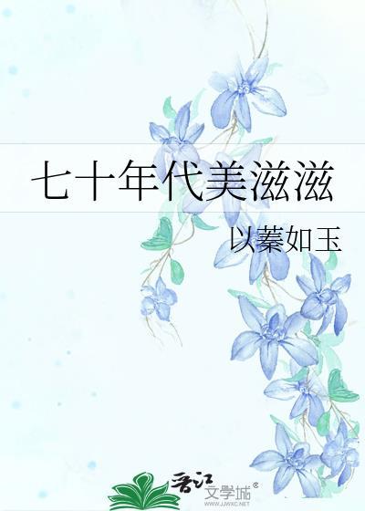 七十年代美滋滋 以蓁如玉