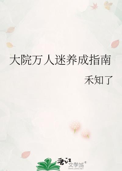 大院万人迷养成指南姜盈全文免费阅读