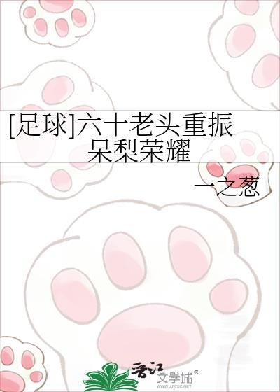 六十老头重振呆梨辉煌全文