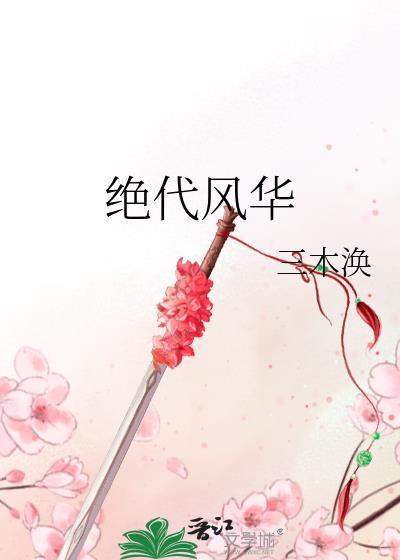 灵魂摆渡绝代风华